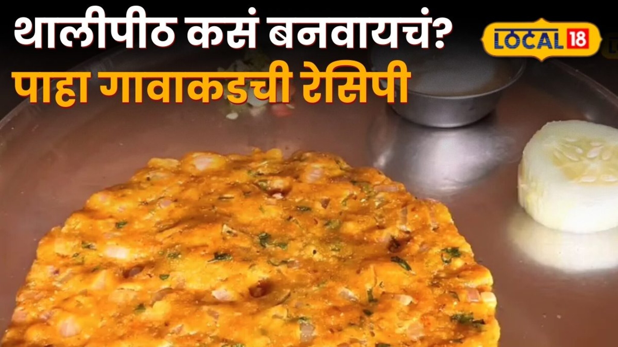 प्रसिद्ध महाराष्ट्रीयन पदार्थ थालीपीठ कसं बनवायचं? पाहा गावाकडची रेसिपी