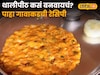 प्रसिद्ध महाराष्ट्रीयन पदार्थ थालीपीठ कसं बनवायचं? पाहा गावाकडची रेसिपी