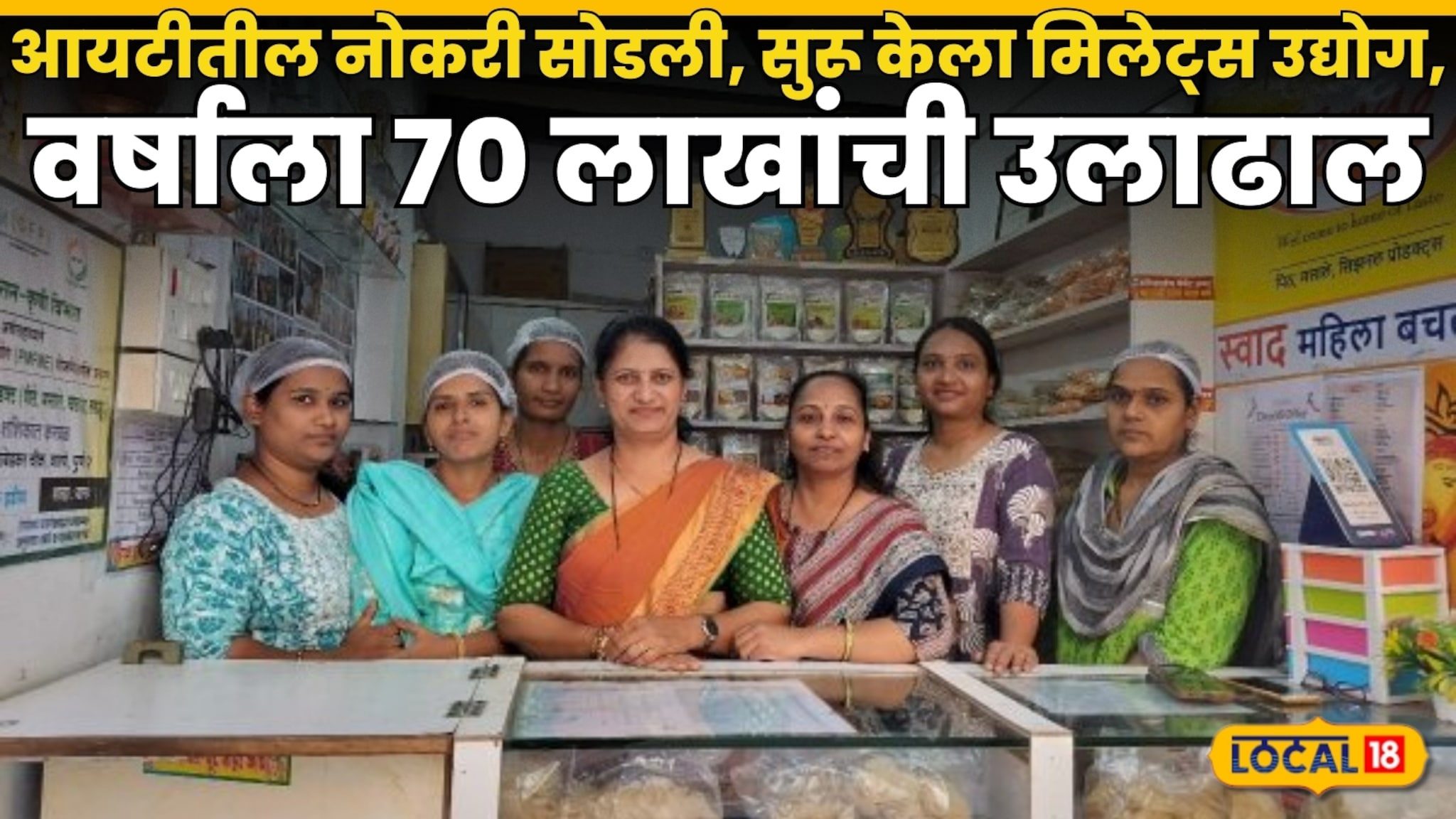 Success Story : आयटीतील नोकरी सोडली, सुरू केला मिलेट्स उद्योग, वर्षाला 70 लाखांची उलाढाल