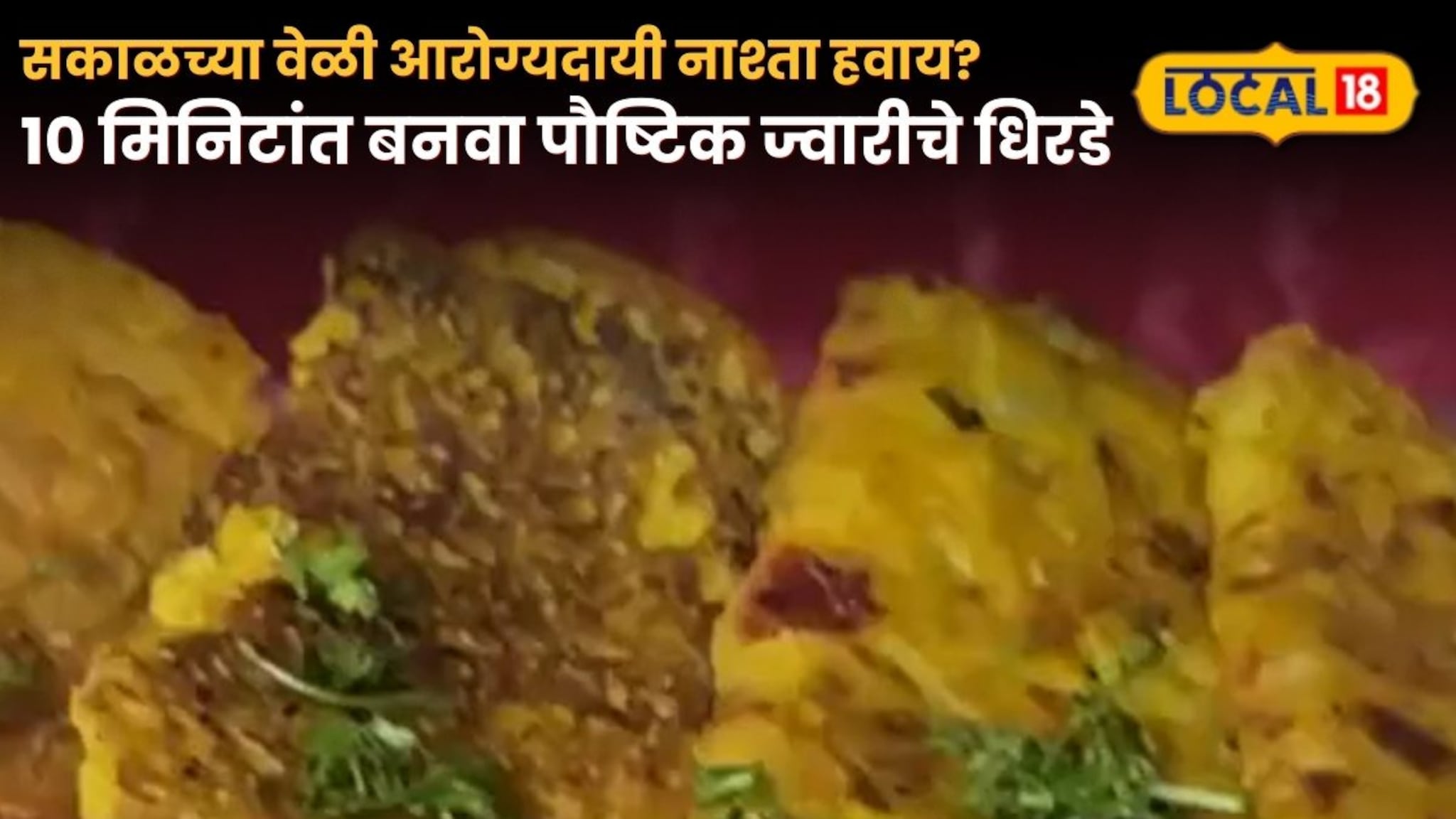 Jwariche Dhirde: सकाळच्या वेळी आरोग्यदायी नाश्ता हवाय? 10 मिनिटांत बनवा पौष्टिक ज्वारीचे धिरडे, रेसिपीचा Video Jwariche Dhirde: सकाळच्या वेळी आरोग्यदायी नाश्ता हवाय? 10 मिनिटांत बनवा पौष्टिक ज्वारीचे धिरडे, रेसिपीचा Video