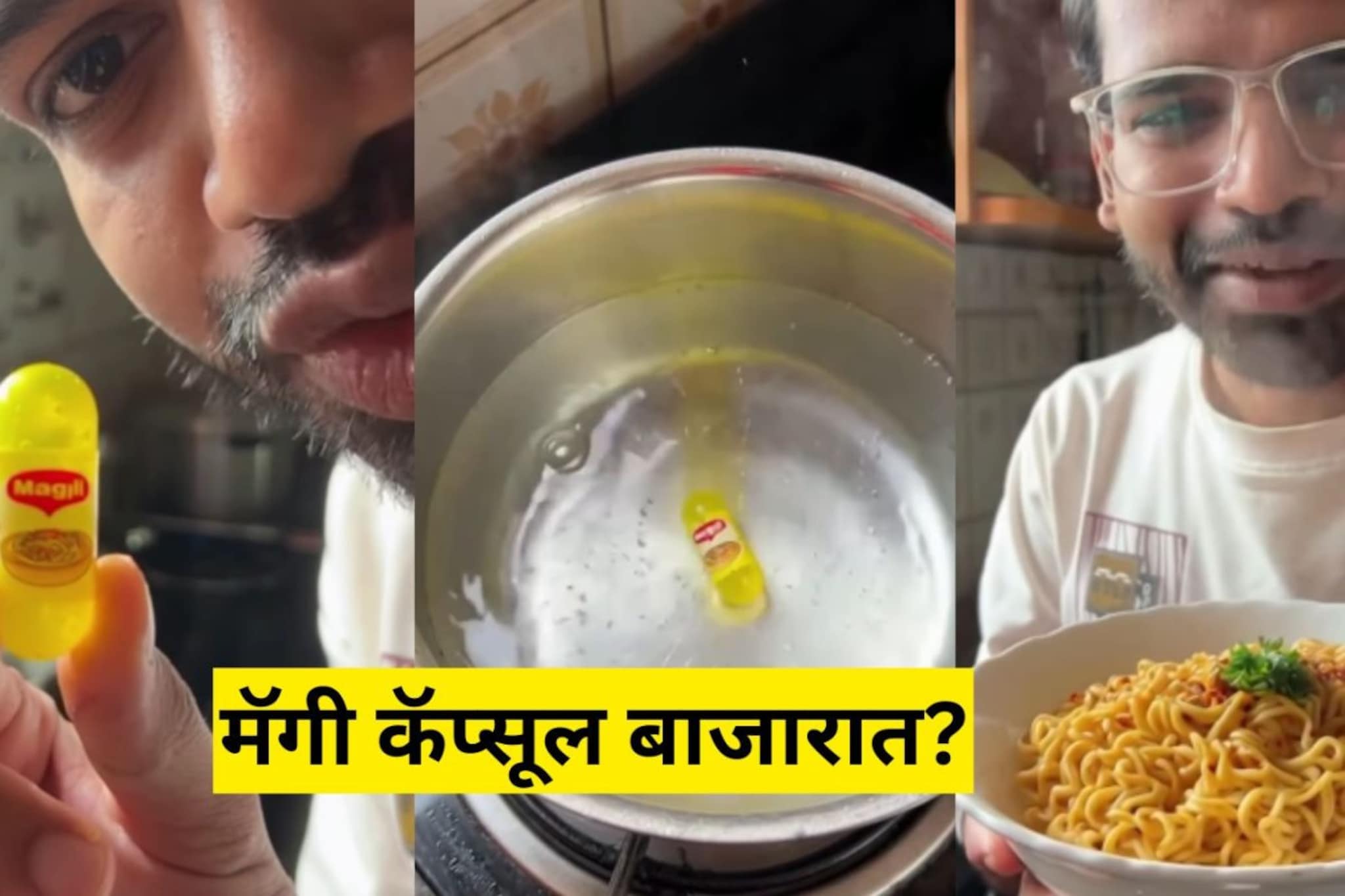 Fact Check : बाजारात आली कॅप्सूल Maggie? Viral Video ची सर्वत्र चर्चा Fact Check : बाजारात आली कॅप्सूल Maggie? Viral Video ची सर्वत्र चर्चा