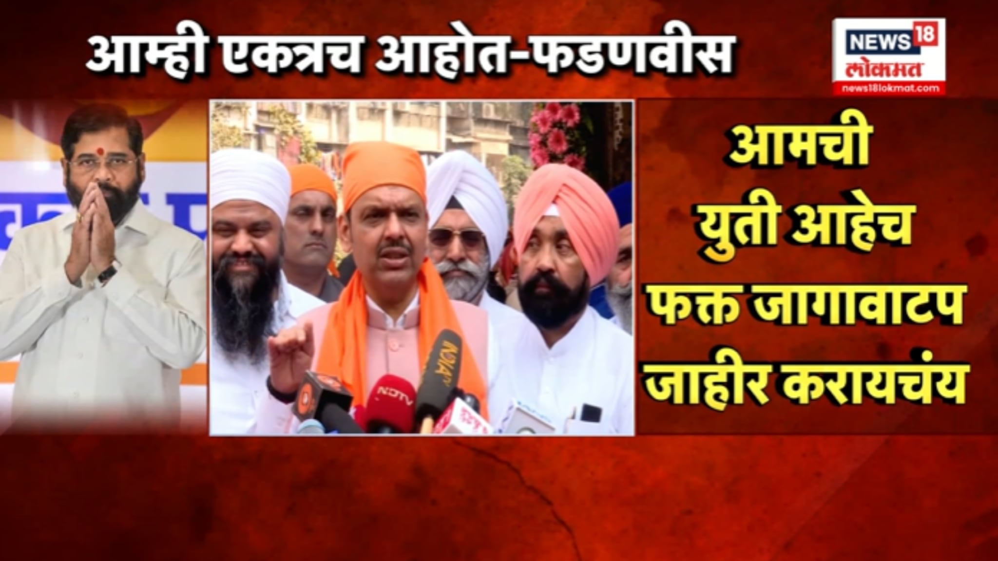 "आमची युती आहेच,फक्त जागावाटप.." फडणवीस नेमकं काय म्हणाले ? VIDEO