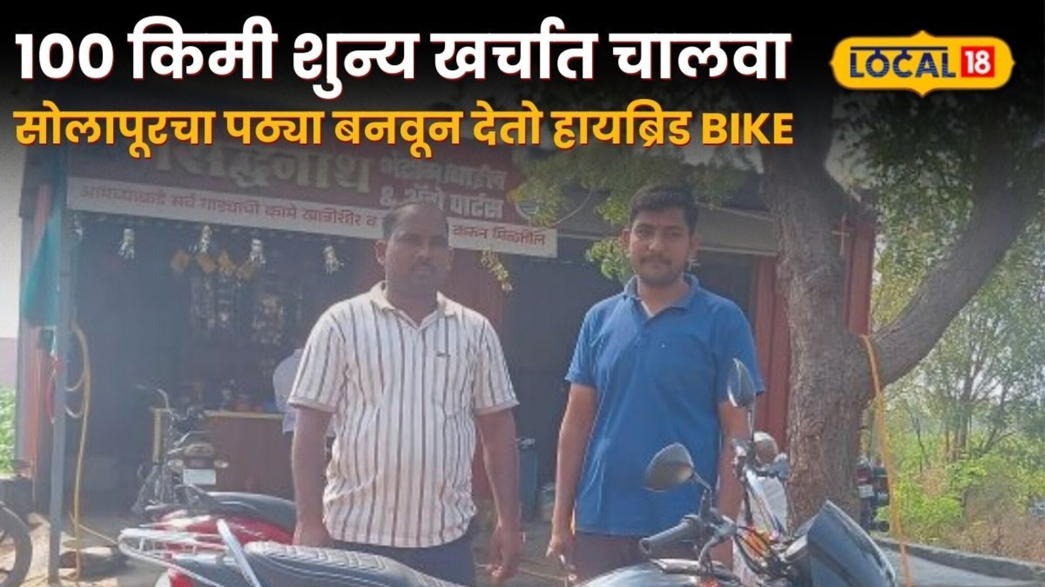 100 किमी शुन्य खर्चात चालवा, नंतर पेट्रोलवर पळवा, सोलापूरचा पठ्या बनवून देतो हायब्रिड BIKE