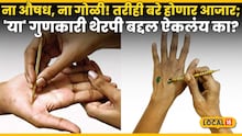 Sujok Therapy : ना औषध, ना गोळी! तरीही बरे होणार आजार; 'या' गुणकारी 'सुजोक थेरपी'बद्दल ऐकलंय का?
