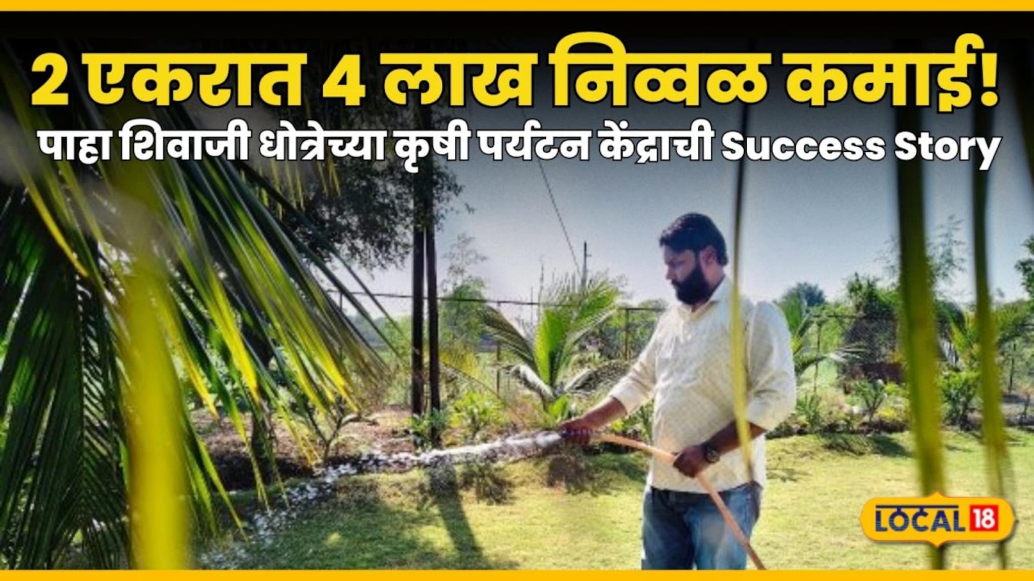 Success Story : 2 एकरमध्ये उभारलं कृषी पर्यटन केंद्र, महिन्याला 4 लाखांची निव्वळ कमाई, शिवाजी यांच्या यशाची कहाणी
