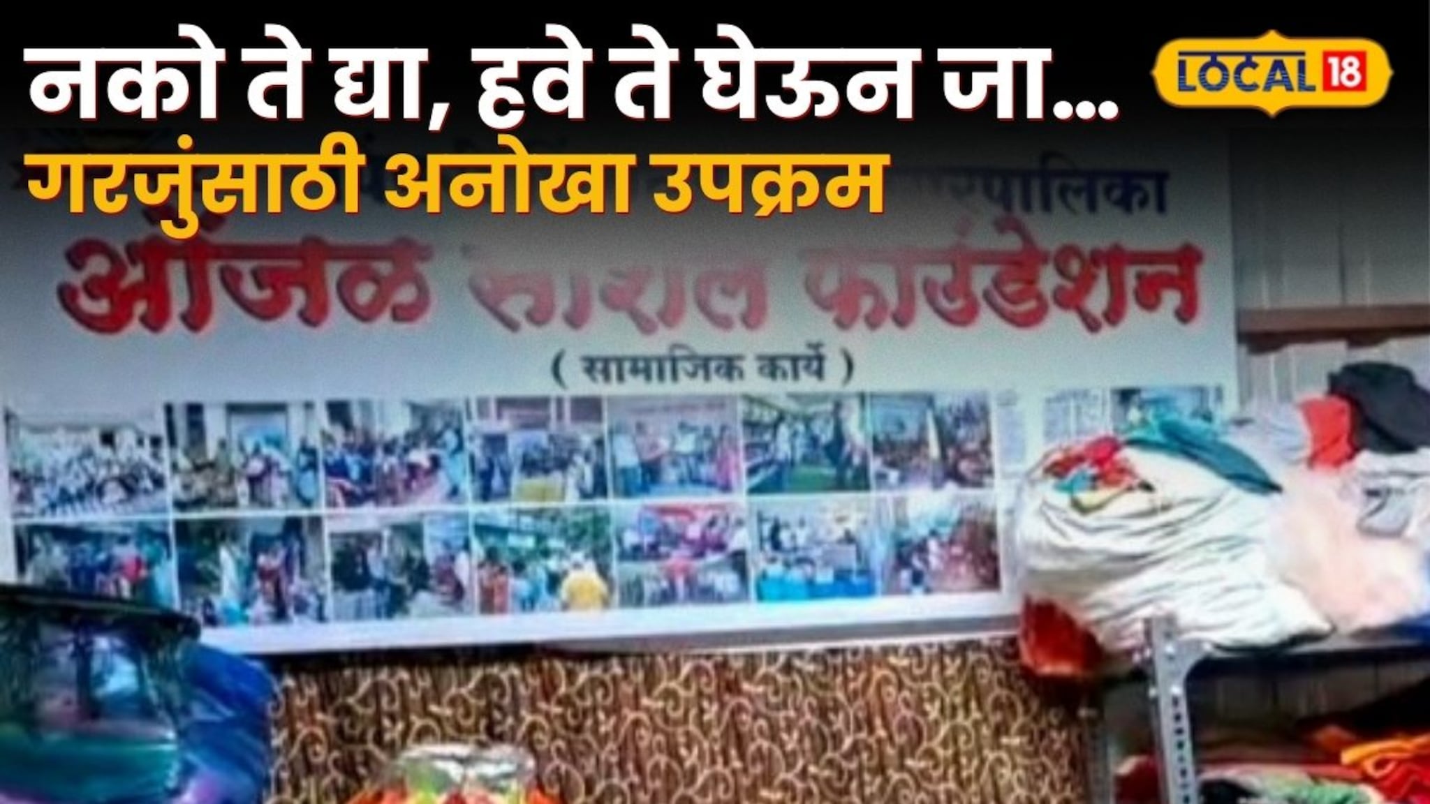 पुणे तिथे काय उणे, नको ते द्या, हवे ते घेऊन जा…; गरजुंसाठी अनोखा उपक्रम