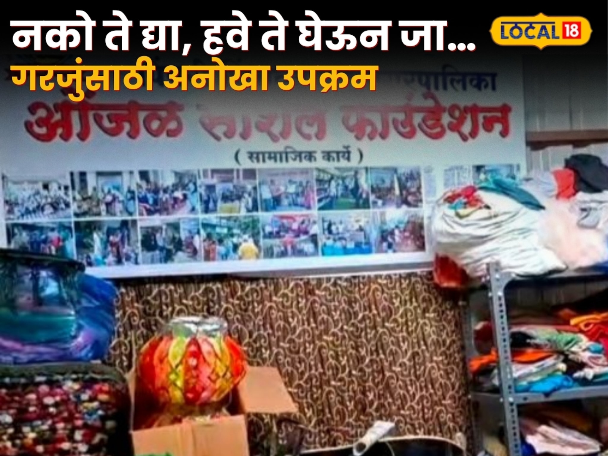 पुणे तिथे काय उणे, नको ते द्या, हवे ते घेऊन जा…; गरजुंसाठी अनोखा उपक्रम