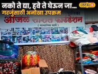 पुणे तिथे काय उणे, नको ते द्या, हवे ते घेऊन जा…; गरजुंसाठी अनोखा उपक्रम