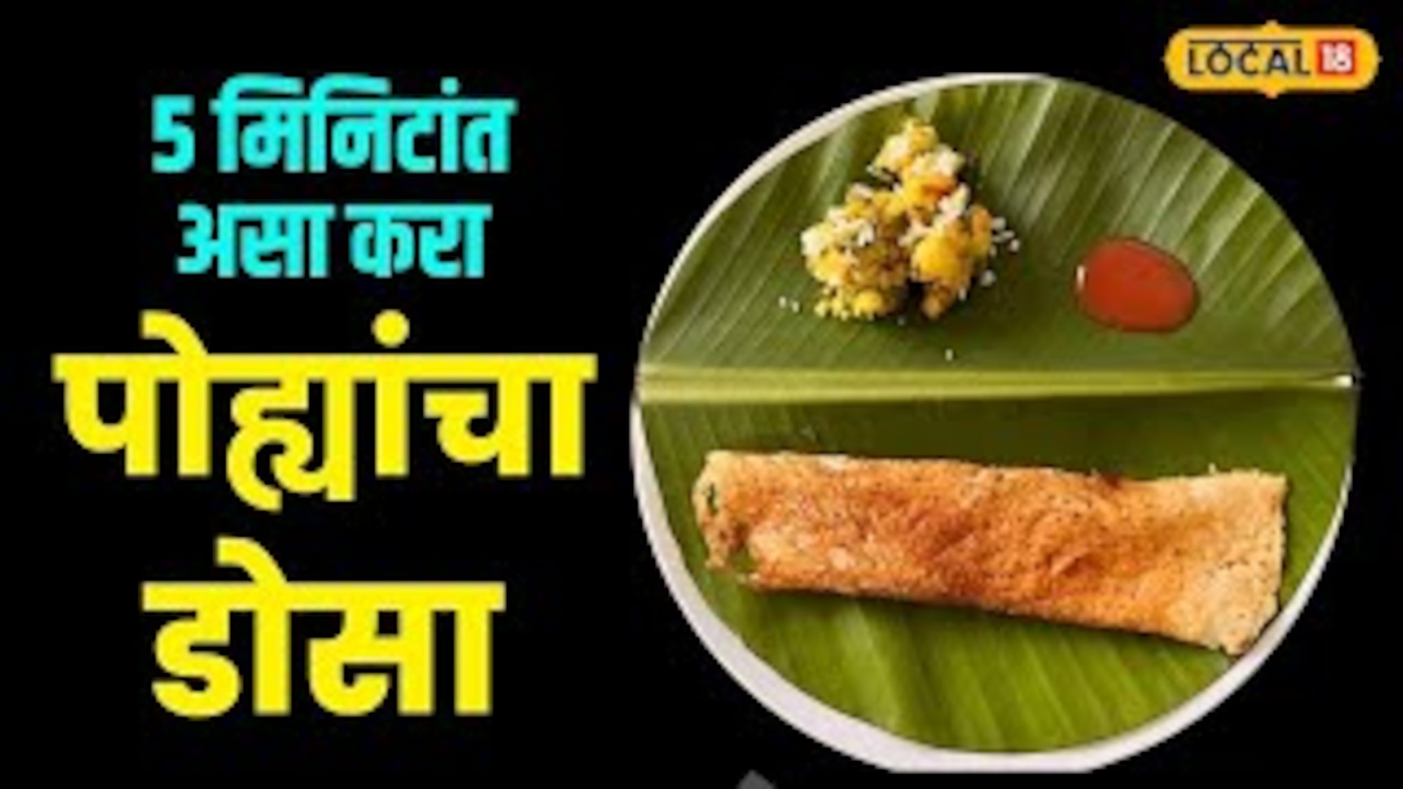Crispy Poha Dosa Recipe: पोह्यांचा डोसा खाल्लाय? रोजच्या नाश्त्याला द्या चटपटीत ट्विस्ट; ही रेसिपी पाहून लगेच बनवा! Video