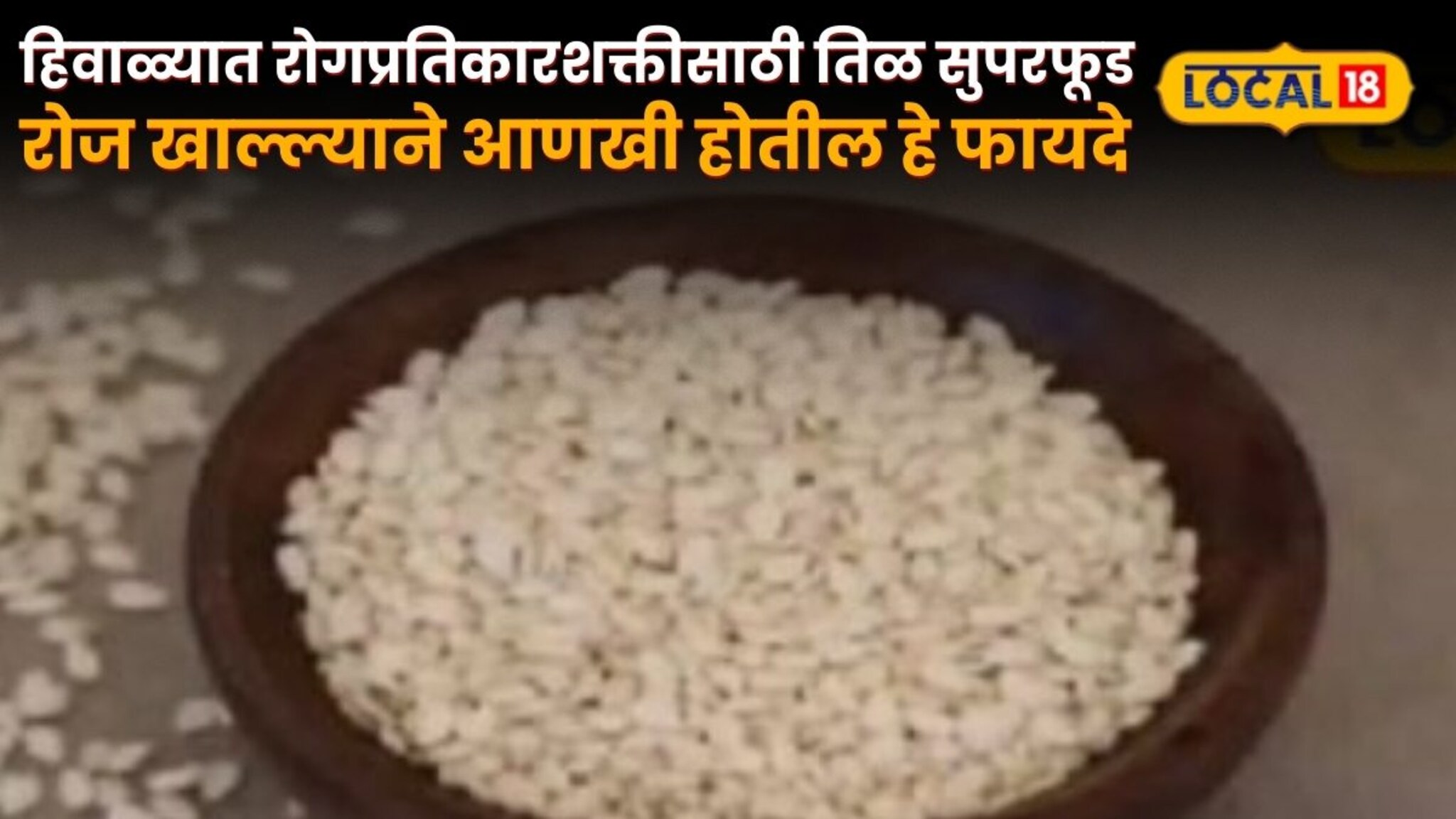 Health Tips : हिवाळ्यात रोगप्रतिकारशक्तीसाठी तिळ सुपरफूड, रोज खाल्ल्याने आणखी होतील हे फायदे, Video