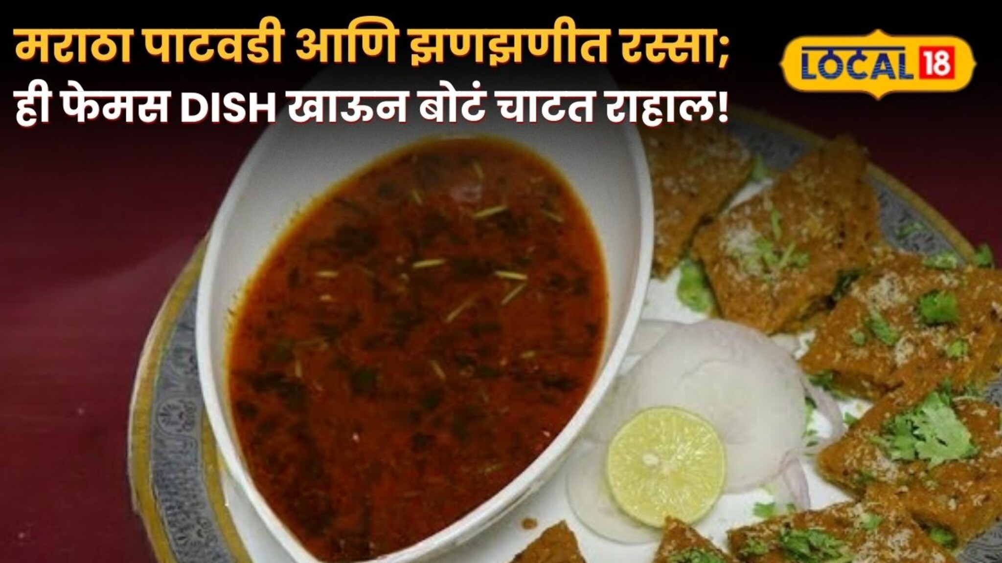 मराठा पाटवडी आणि झणझणीत रस्सा; विदर्भातील ही फेमस Dish खाऊन बोटं चाटत राहाल! मराठा पाटवडी आणि झणझणीत रस्सा; विदर्भातील ही फेमस Dish खाऊन बोटं चाटत राहाल!