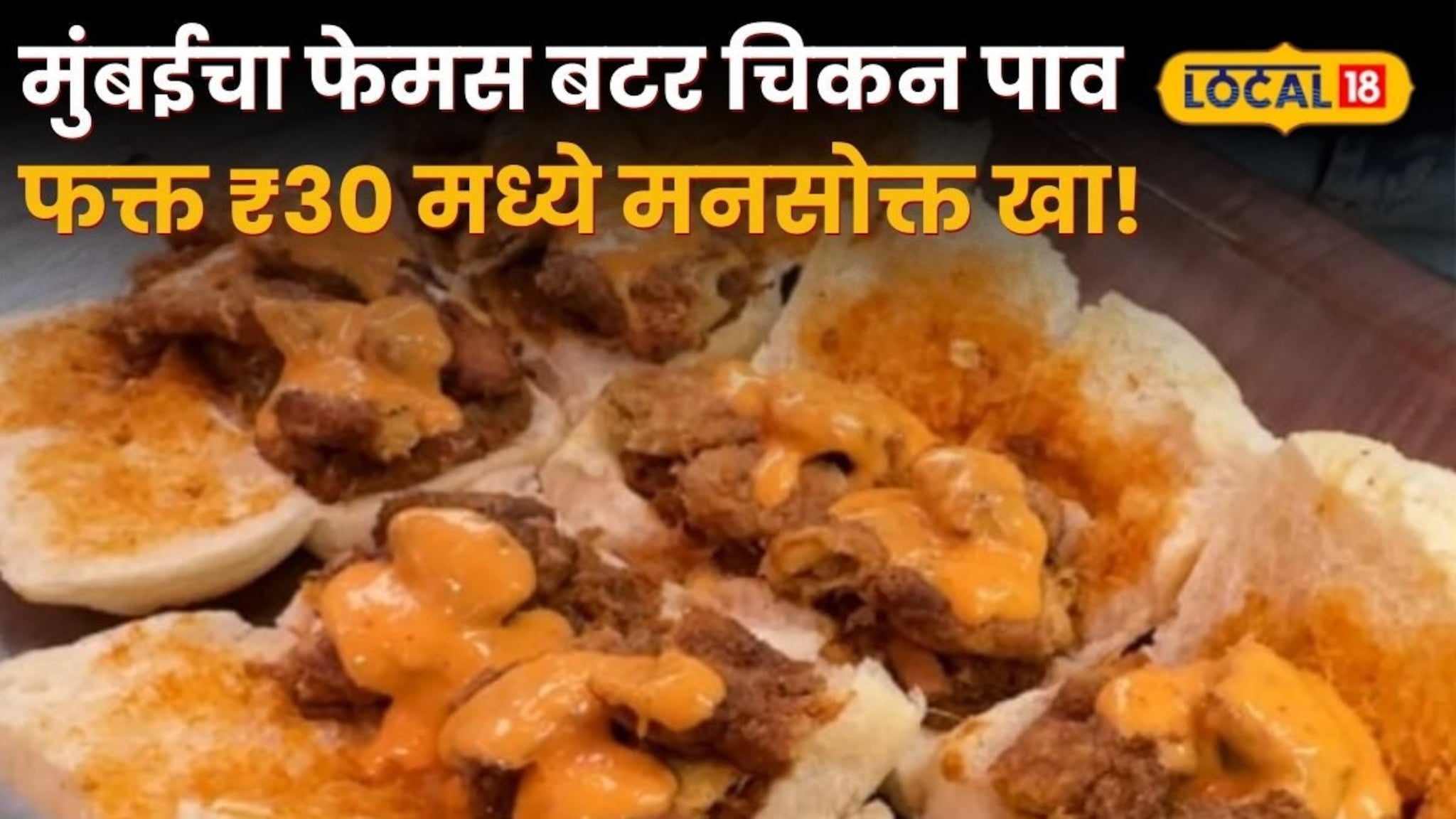 फक्त ३० रुपयांत बटर चिकन पाव! मुंबईत 'या' ठिकाणी खवय्यांची तुफान गर्दी; चव चाखून बोटं चाखत राहाल!