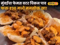फक्त ३० रुपयांत बटर चिकन पाव! मुंबईत 'या' ठिकाणी खवय्यांची तुफान गर्दी; चव चाखून बोटं चाखत राहाल!