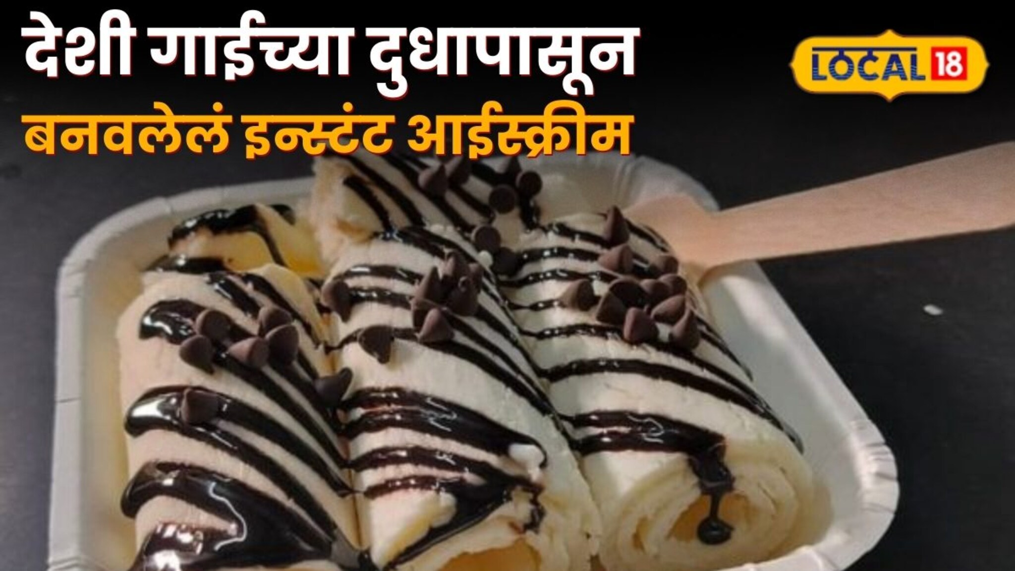 देशी गाईच्या दुधापासून बनवलेलं इन्स्टंट आईस्क्रीम कधी खाल्लं का? असं काय आहे स्पेशल? VIDEO