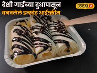 देशी गाईच्या दुधापासून बनवलेलं इन्स्टंट आईस्क्रीम कधी खाल्लं का? असं काय आहे स्पेशल? VIDEO
