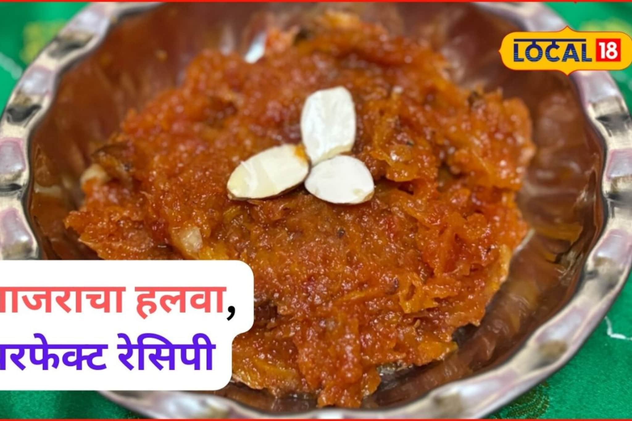 Gajar Halwa: गाजर हलव्याची परफेक्ट रेसिपी, असा बनवाल तर बोटं चाखत बसाल, Video