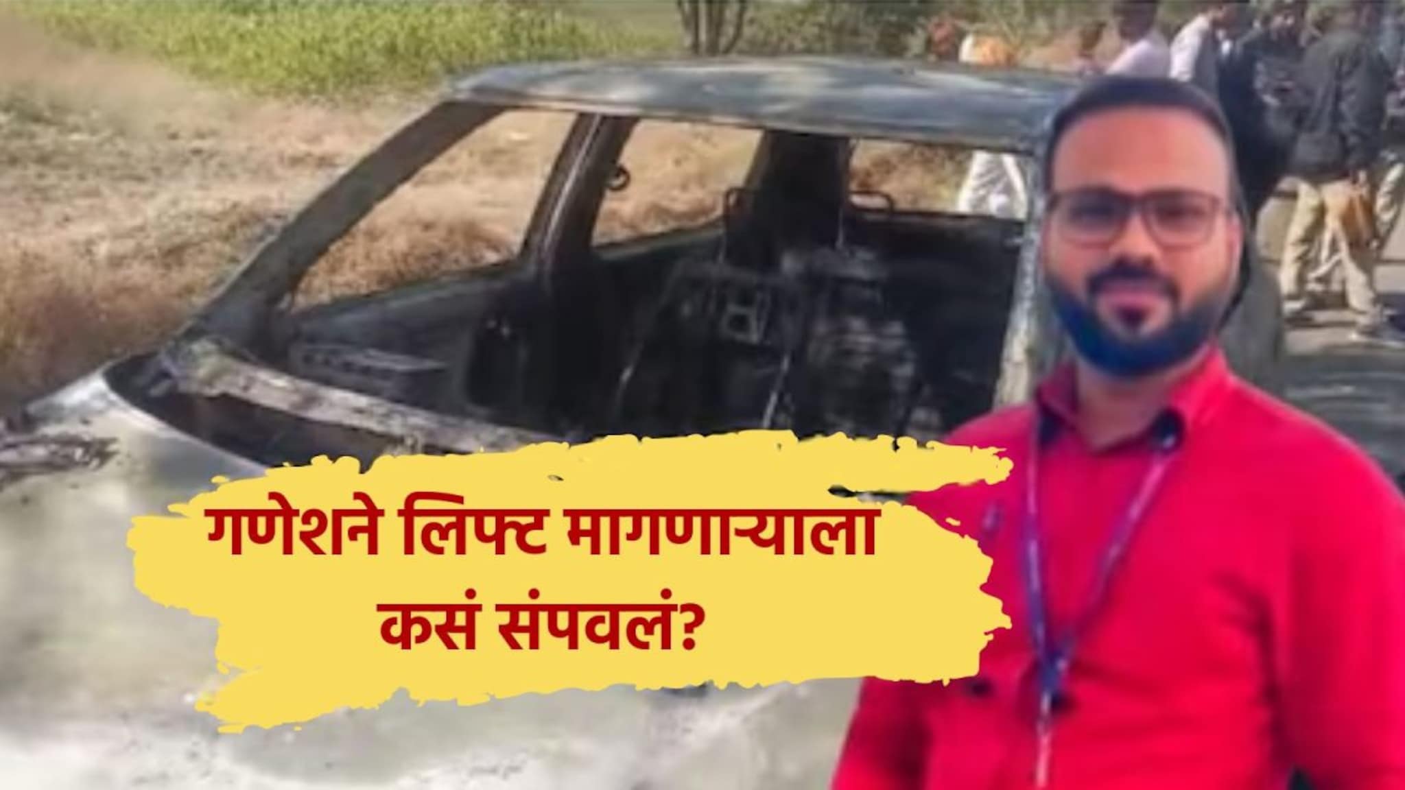 Latur: सीटबेल्ट लावून बसवलं, माचीसच्या काड्या टाकल्या अन् पेट्रोल टाकीचं झाकण.., गणेशने लिफ्ट मागणाऱ्याला कसं संपवलं? पोलिसांचा मोठा खुलासा