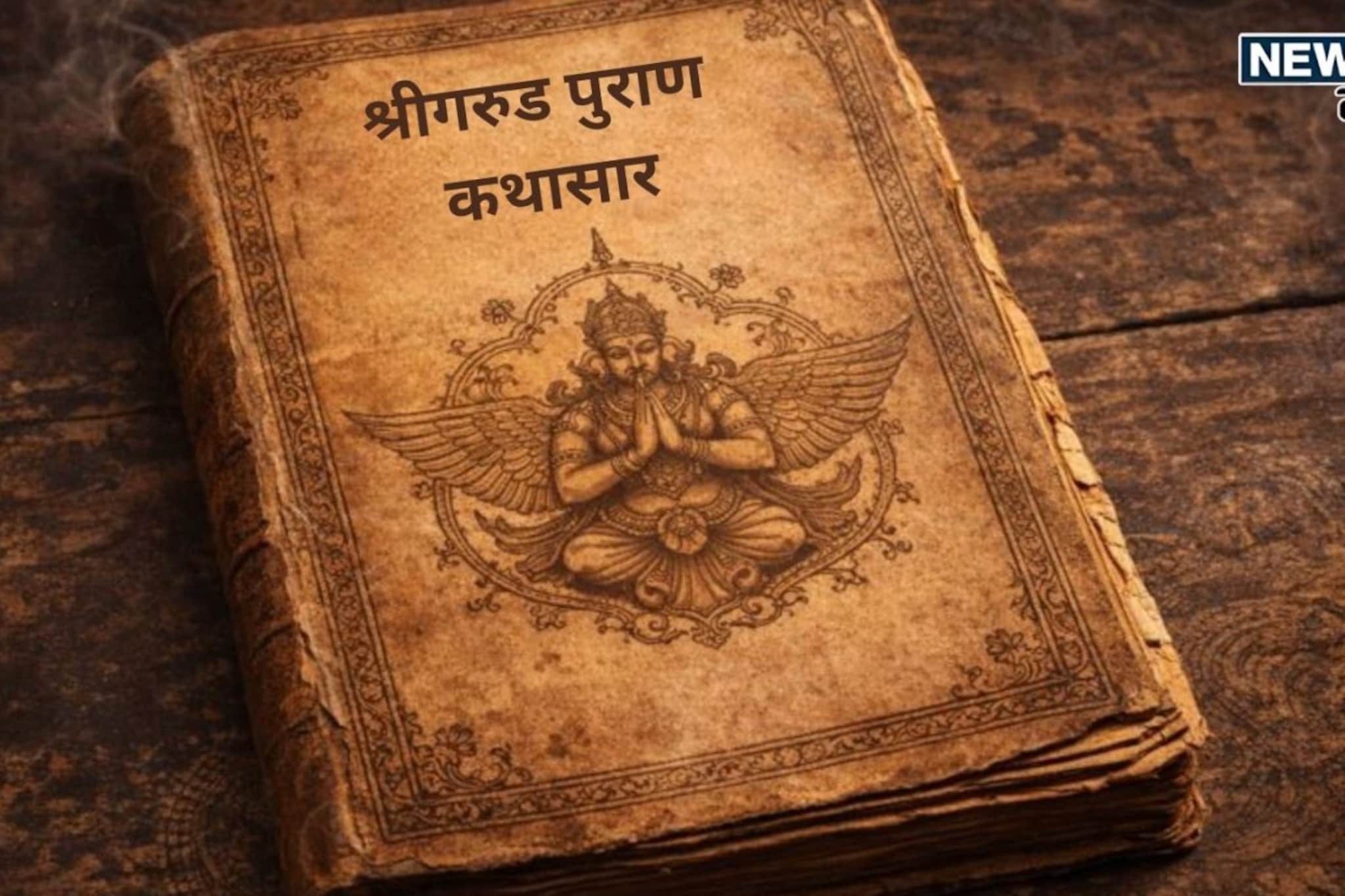 गरुड पुराणानुसार मृत्यूच्या एका तासापूर्वी दिसू लागतात 'या' 5 गोष्टी!