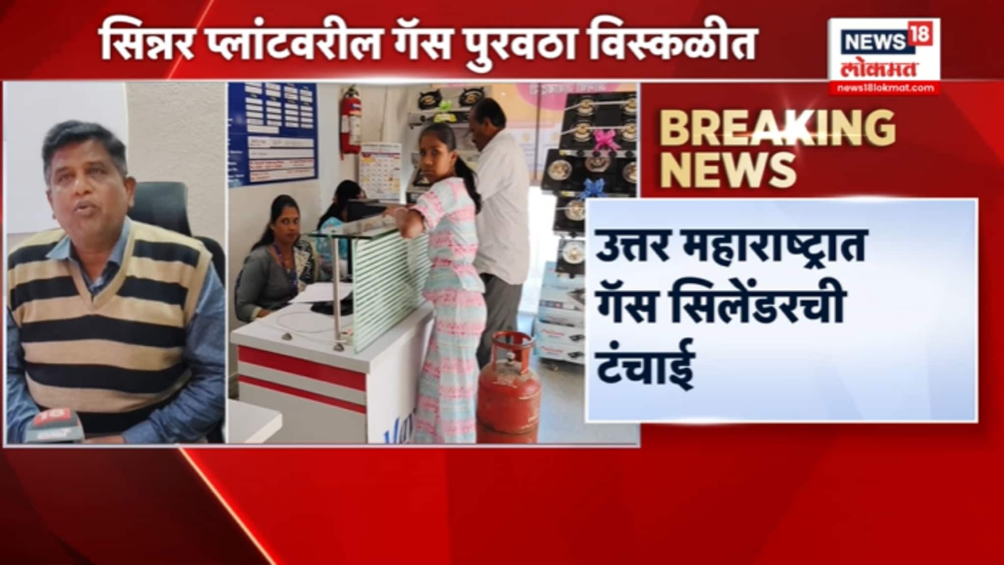 उत्तर महाराष्ट्रात गॅस सिलेंडरची टंचाई,VIDEO