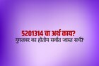 143 नाही प्रेमासाठी आता 5201314; काय आहे हा सिक्रेट कोड?