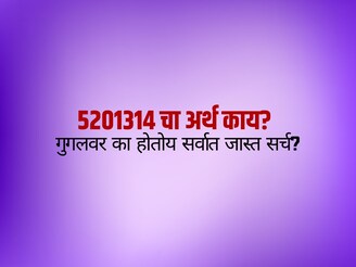 143 नाही प्रेमासाठी आता 5201314; काय आहे हा सिक्रेट कोड?