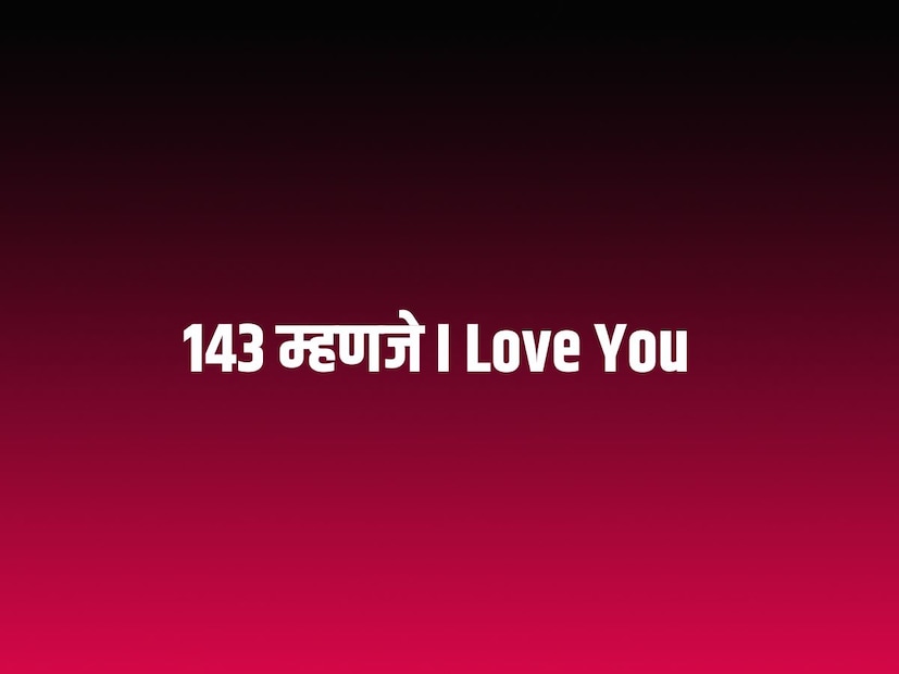 एकेकाळी 'I Love You' साठी 143 (I-1, Love-4, You-3) हा कोड खूप लोकप्रिय होता. पण आता, तो कोड जुना झाला आहे.2025 मध्ये, इंटरनेटवर प्रेमासाठी एका नवीन कोडने अक्षरशः धुमाकूळ घातला आहे. हा कोड आहे 5201314
