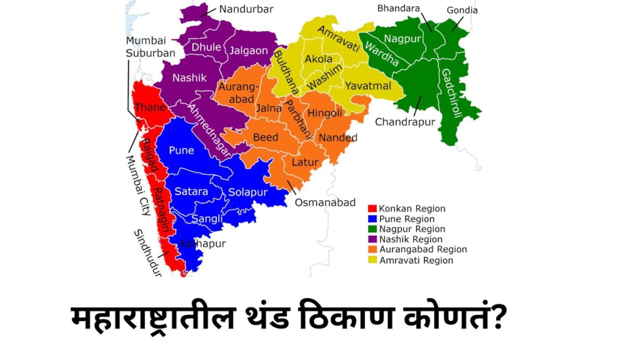 Winter : महाराष्ट्रातील सर्वात थंड ठिकाण कोणतं? महाबळेश्वर म्हणत असाल तर थांब तुम्हाला चुकीचा समज