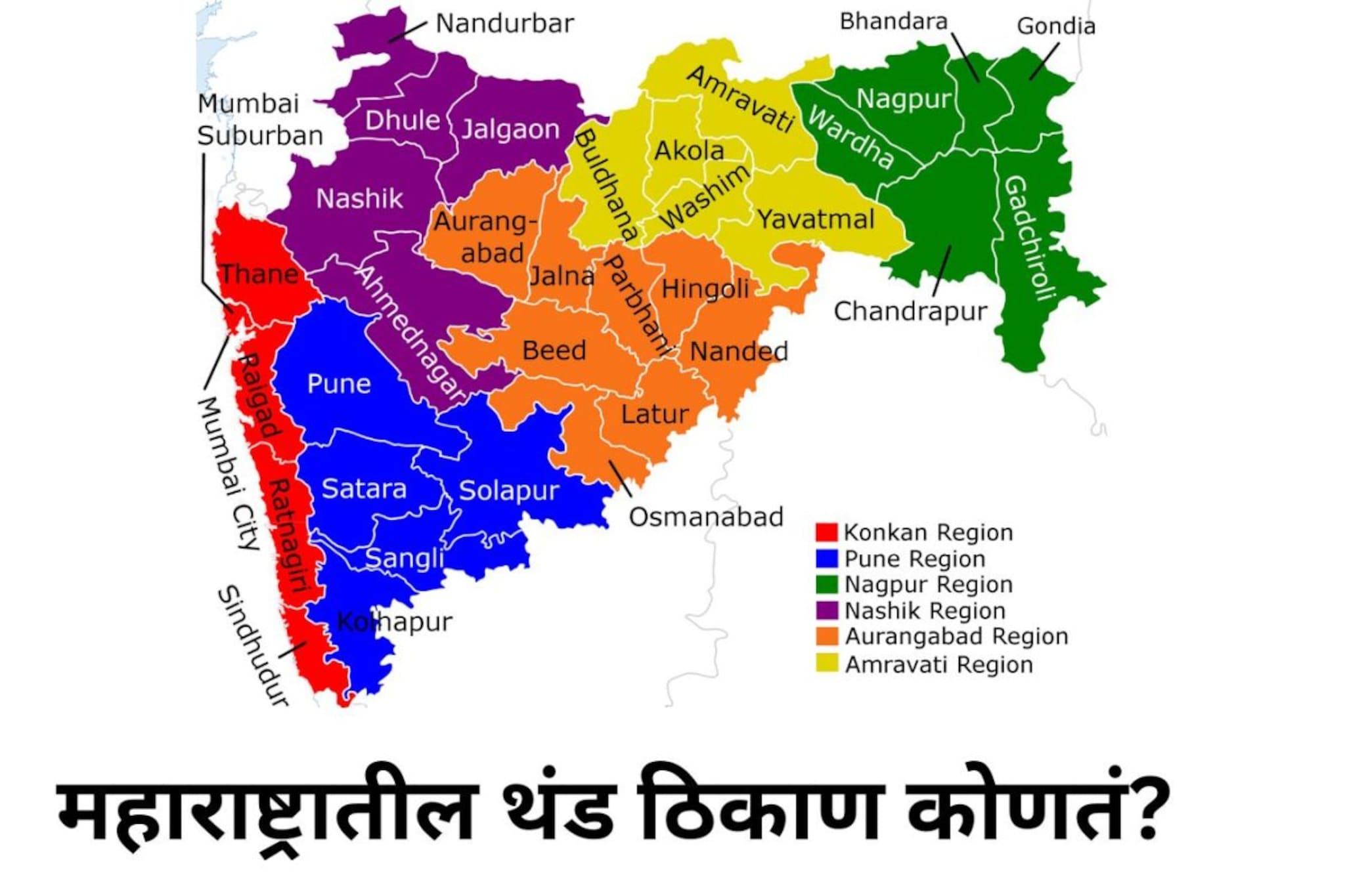 महाराष्ट्रातील सर्वात थंड ठिकाण कोणतं? महाबळेश्वर नाही हे नाव दुसरंच