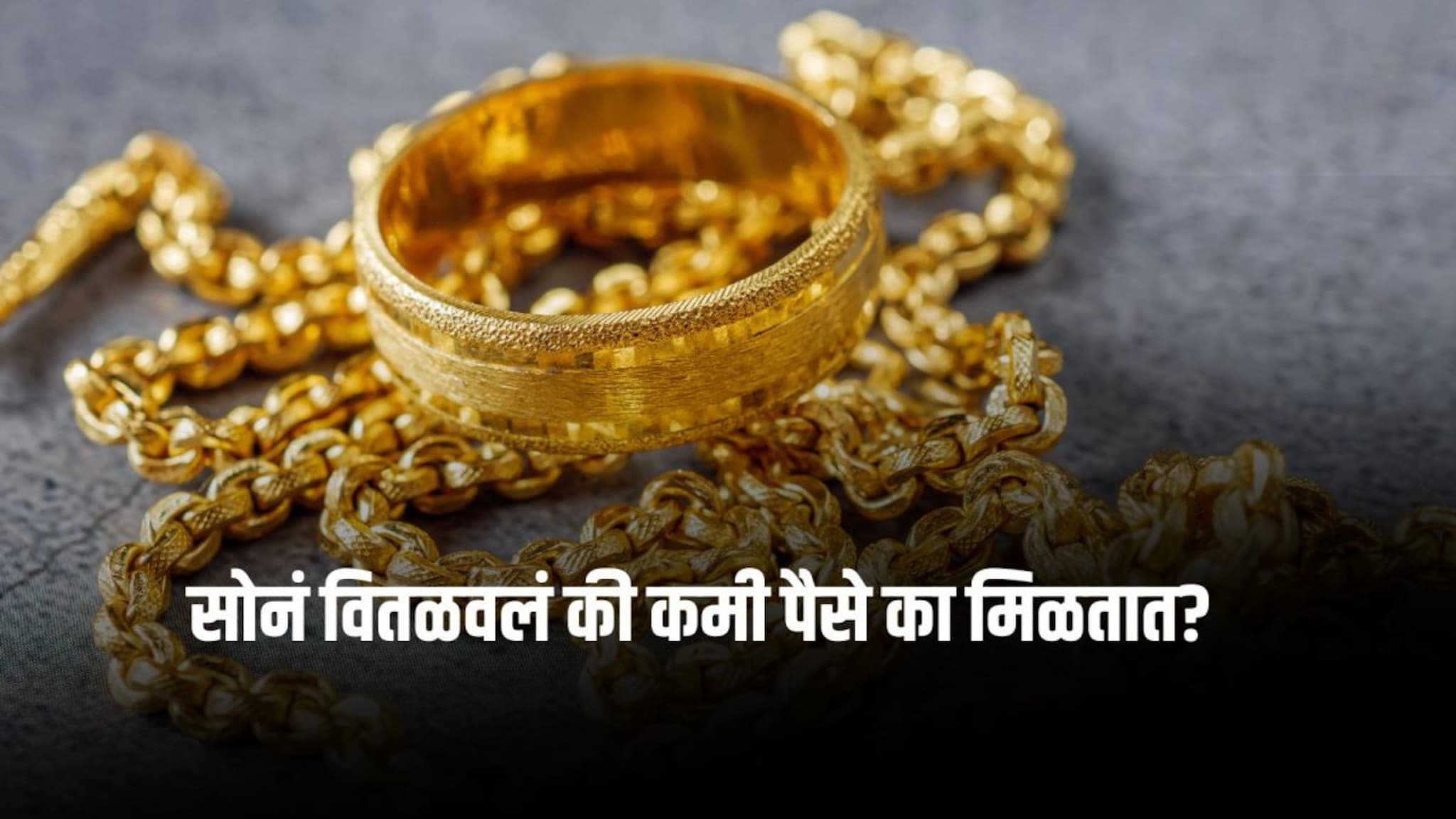 Gold Price : सोन्याचे दागिने विकले की त्याचे कमी पैसे का येतात? घट मागचं गुपित क्वचित कोणाला माहित असेल