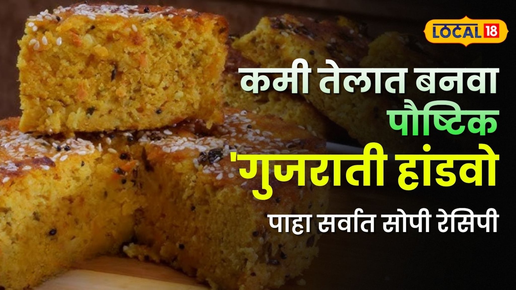 नाश्त्याला तेच तेच पदार्थ खाऊन कंटाळा आलाय? कमी तेलात बनवा पौष्टिक 'गुजराती हांडवो'; पाहा सर्वात सोपी रेसिपी