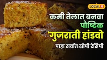 नाश्त्याला तेच तेच पदार्थ खाऊन कंटाळा आलाय? कमी तेलात बनवा पौष्टिक 'गुजराती हांडवो'; पाहा सर्वात सोपी रेसिपी