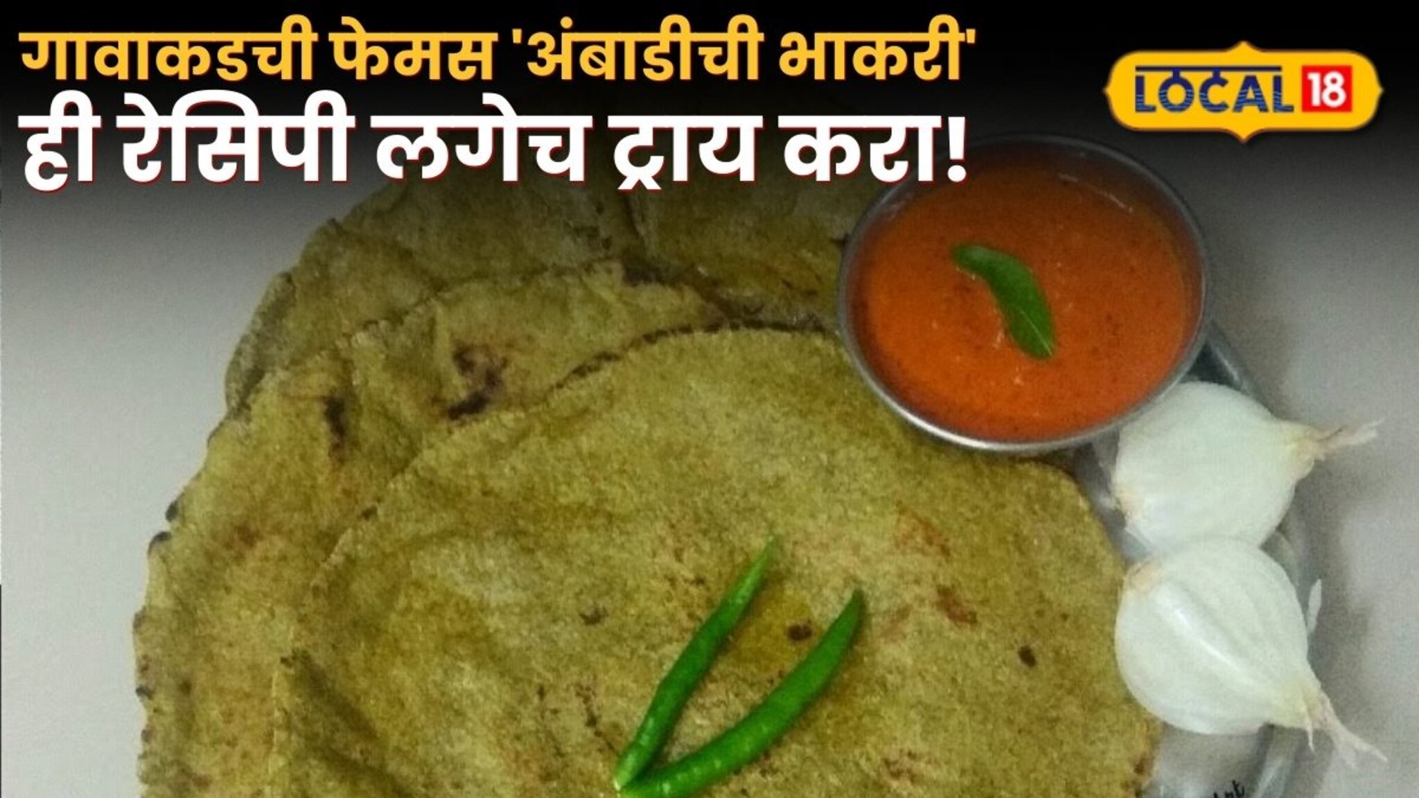Ambadi Bhakri Recipe: चवीला आंबट, पण पौष्टिक! गावाकडची फेमस 'अंबाडीची भाकरी' खाल्लीये का? Ambadi Bhakri Recipe: चवीला आंबट, पण पौष्टिक! गावाकडची फेमस 'अंबाडीची भाकरी' खाल्लीये का?