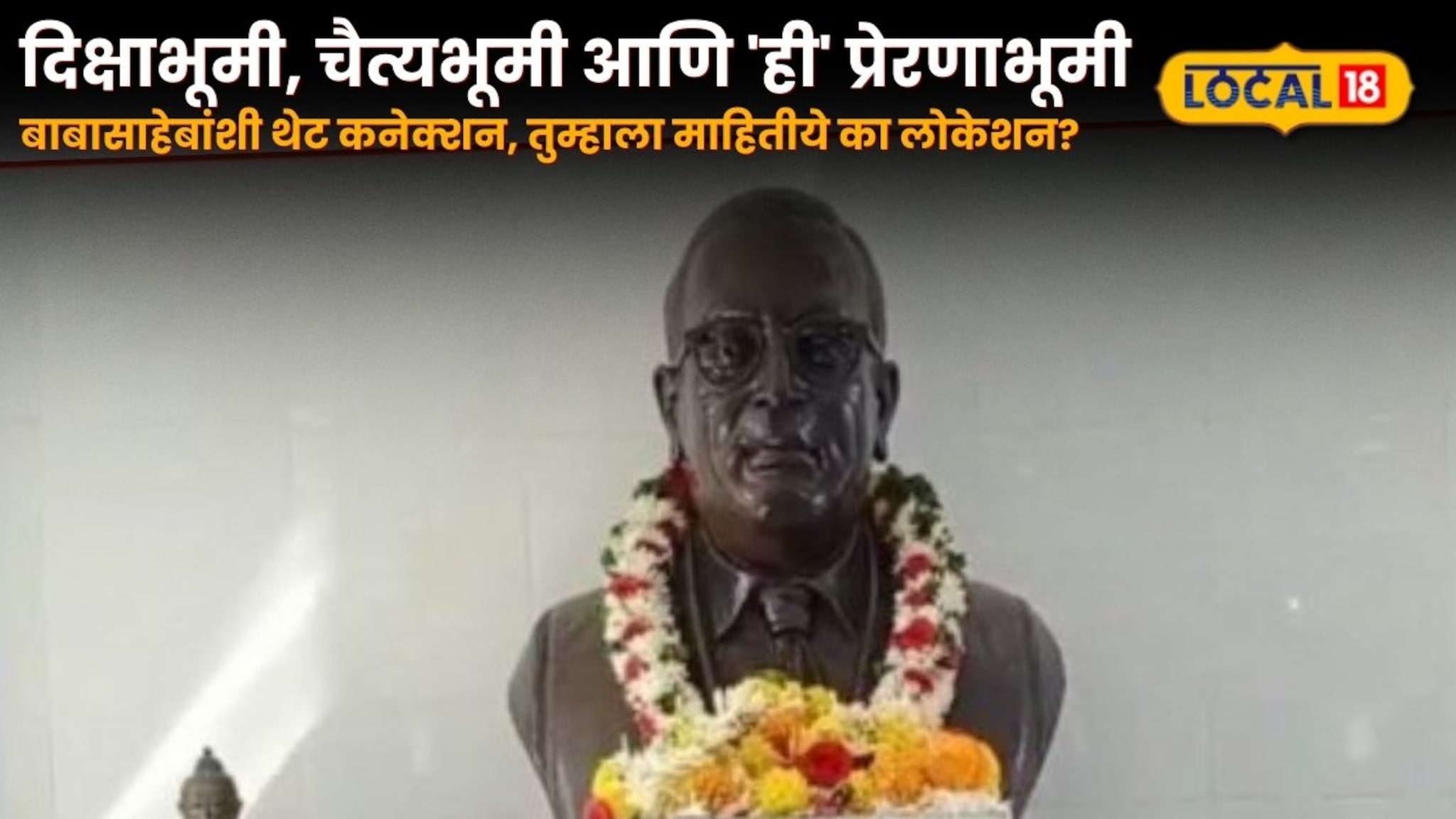 दीक्षाभूमी, चैत्यभूमी आणि 'ही' प्रेरणाभूमी, बाबासाहेबांशी थेट कनेक्शन, तुम्हाला माहितीये का लोकेशन?