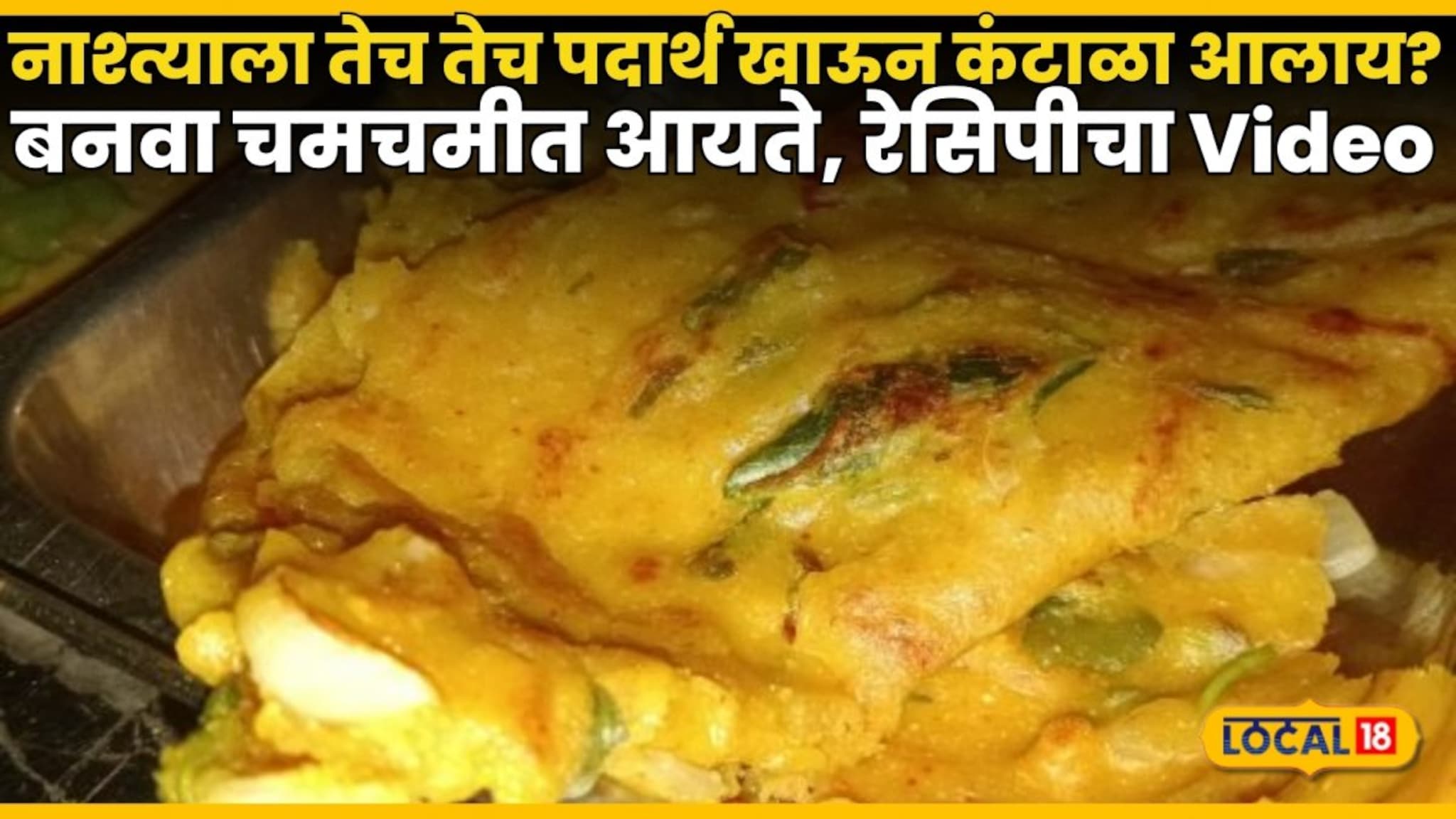 wheat flour Aayte:  सकाळच्या नाश्त्याला तेच तेच पदार्थ खाऊन कंटाळा आलाय? गव्हाच्या पिठाचे बनवा चमचमीत आयते, रेसिपीचा Video