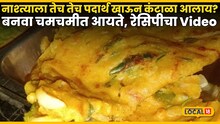 wheat flour Aayte:  सकाळच्या नाश्त्याला तेच तेच पदार्थ खाऊन कंटाळा आलाय? गव्हाच्या पिठाचे बनवा चमचमीत आयते, रेसिपीचा Video