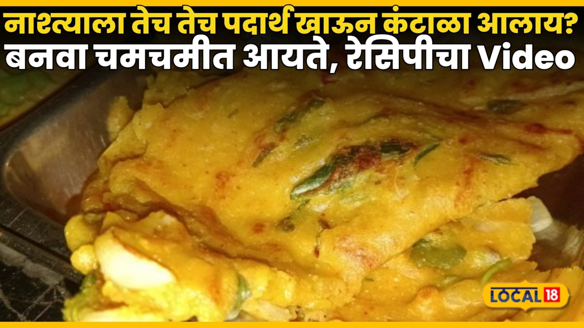 wheat flour Aayte: सकाळच्या नाश्त्याला तेच तेच पदार्थ खाऊन कंटाळा आलाय? गव्हाच्या पिठाचे बनवा चमचमीत आयते, रेसिपीचा Video wheat flour Aayte: सकाळच्या नाश्त्याला तेच तेच पदार्थ खाऊन कंटाळा आलाय? गव्हाच्या पिठाचे बनवा चमचमीत आयते, रेसिपीचा Video