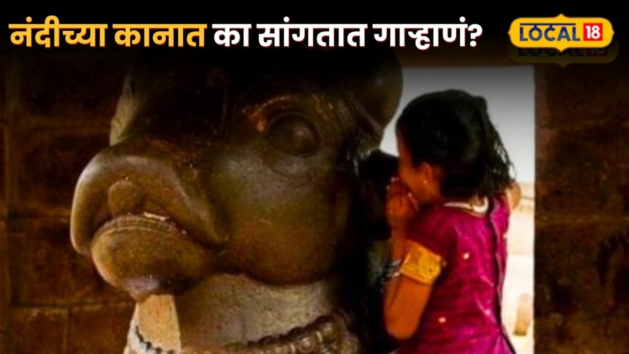 नंदीच्या कानात का सांगतात गाऱ्हाणं? यामुळे महादेव होतात प्रसन्न 