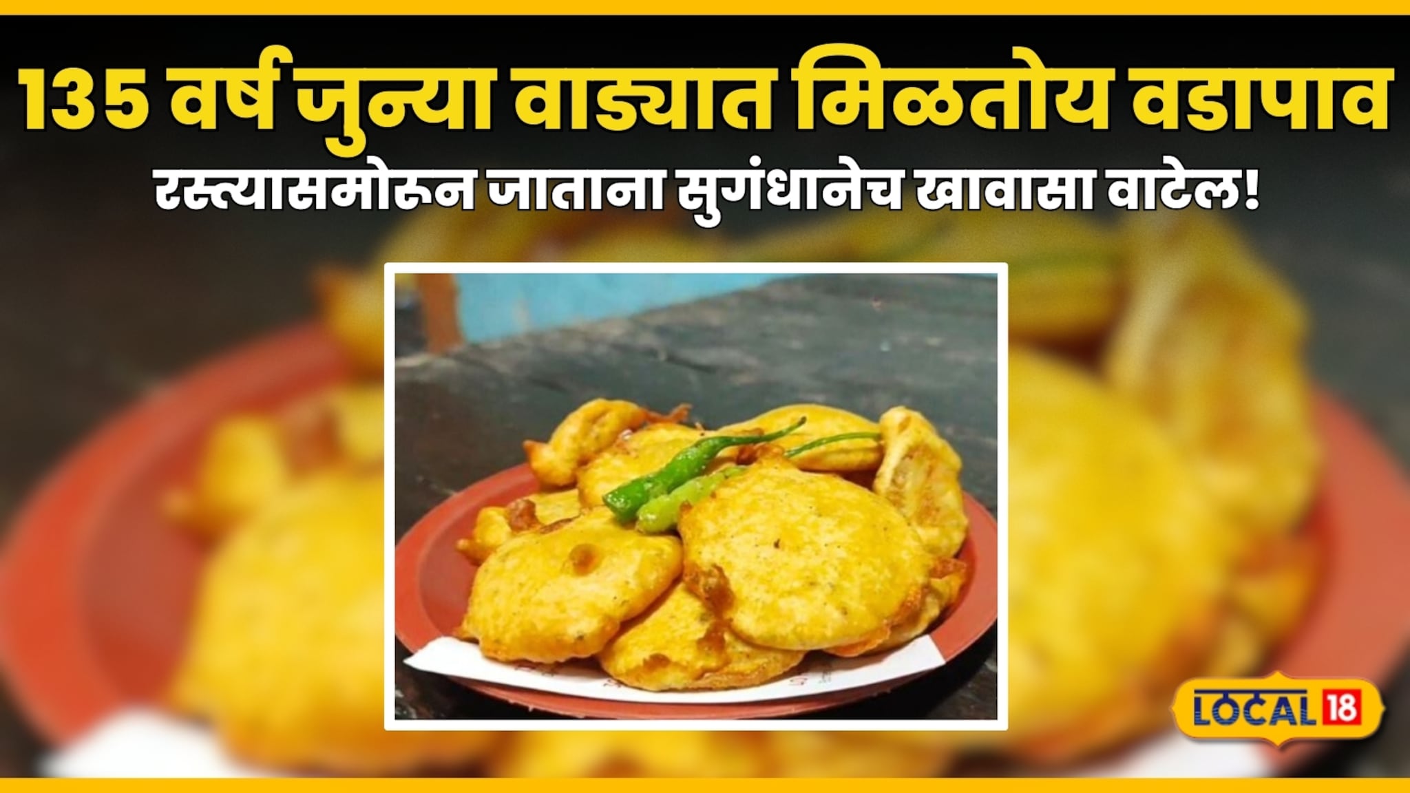 पुण्यातील 135 वर्ष जुन्या वाड्यात मिळतोय वडापाव; रस्त्यासमोरून जाताना सुगंधानेच खावासा वाटेल! पुण्यातील 135 वर्ष जुन्या वाड्यात मिळतोय वडापाव; रस्त्यासमोरून जाताना सुगंधानेच खावासा वाटेल!