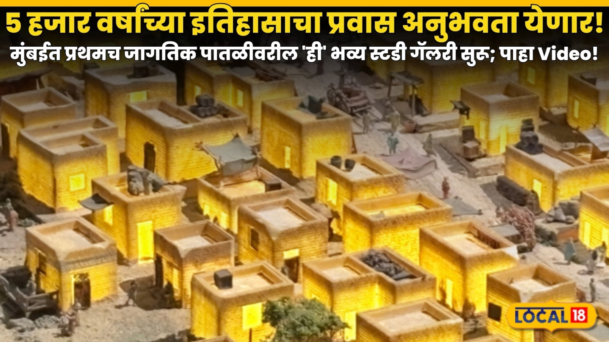 5 हजार वर्षांच्या इतिहासाचा प्रवास अनुभवता येणार! मुंबईत प्रथमच जागतिक पातळीवरील 'ही' भव्य स्टडी गॅलरी सुरू; पाहा Video! 5 हजार वर्षांच्या इतिहासाचा प्रवास अनुभवता येणार! मुंबईत प्रथमच जागतिक पातळीवरील 'ही' भव्य स्टडी गॅलरी सुरू; पाहा Video!