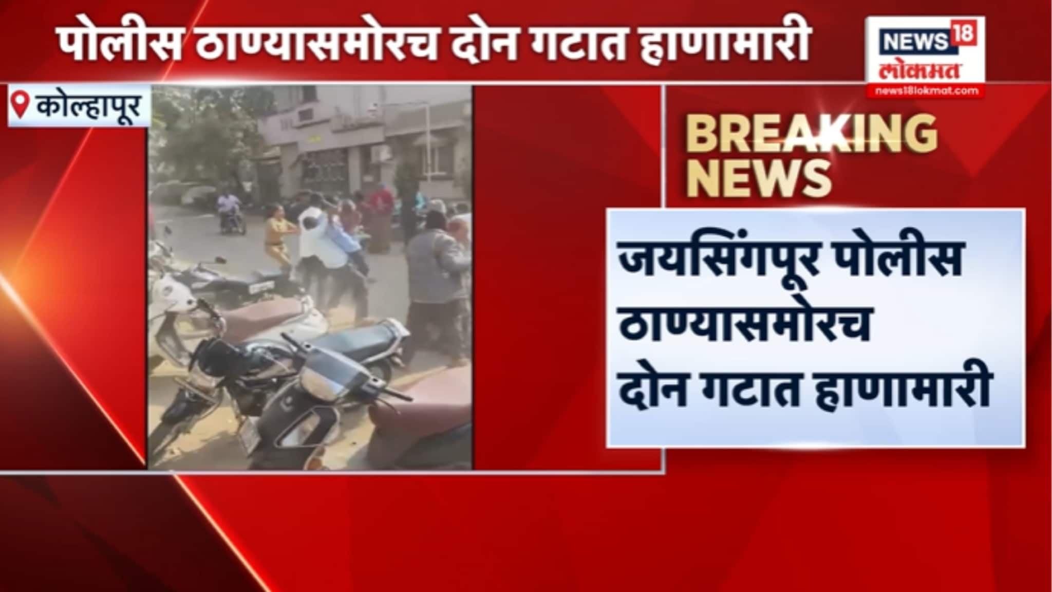 जयसिंगपुर पोलीस ठाण्यासमोर दोन गटात तुफान हाणामारी,VIDEO