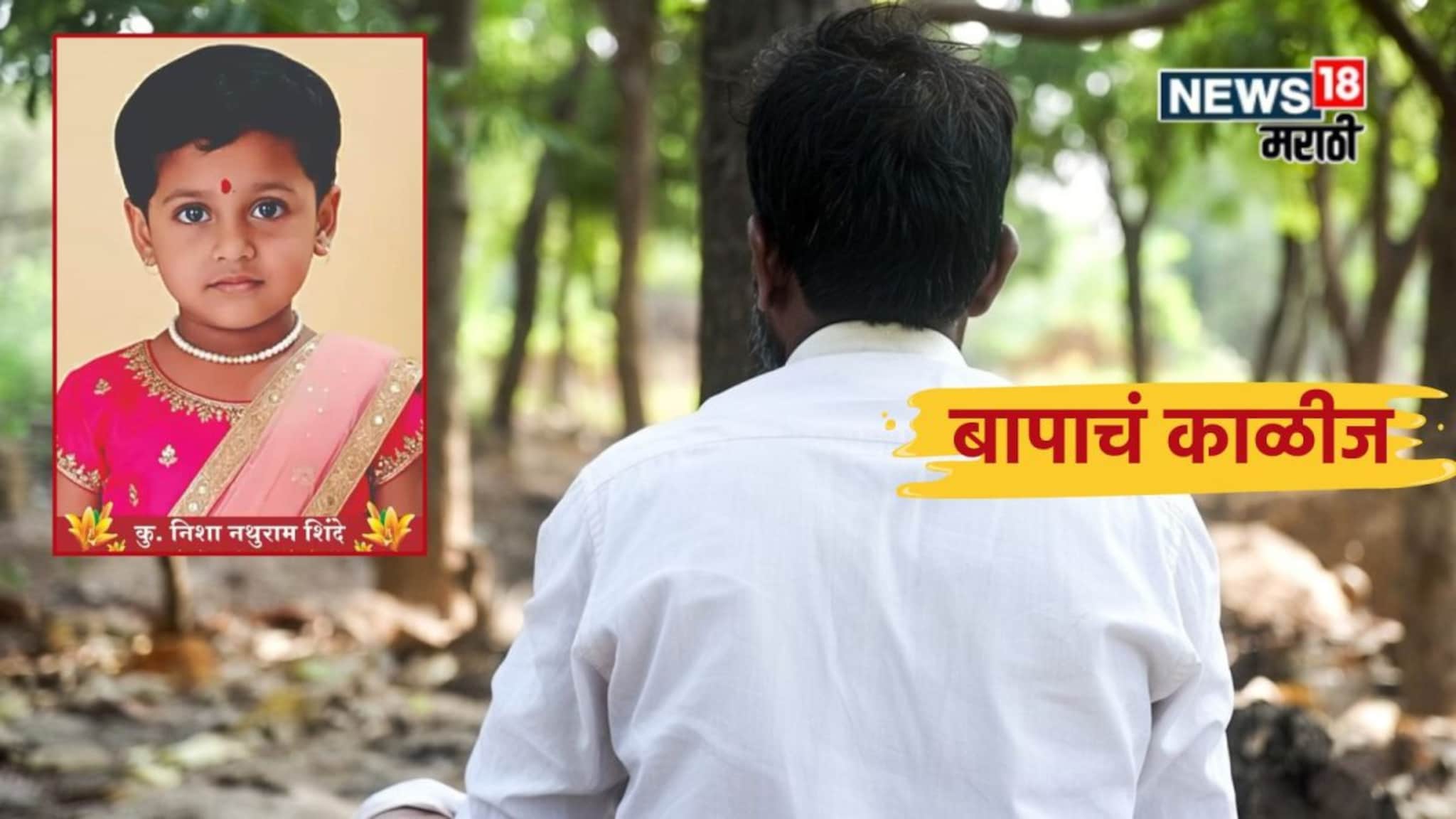 'माझी निशा मला मिठी मारेल', मुलीचा विरह जिव्हारी, अंत्यसंस्कारानंतरही बाप 2 दिवस स्मशानात, मन हेलावणारी घटना!