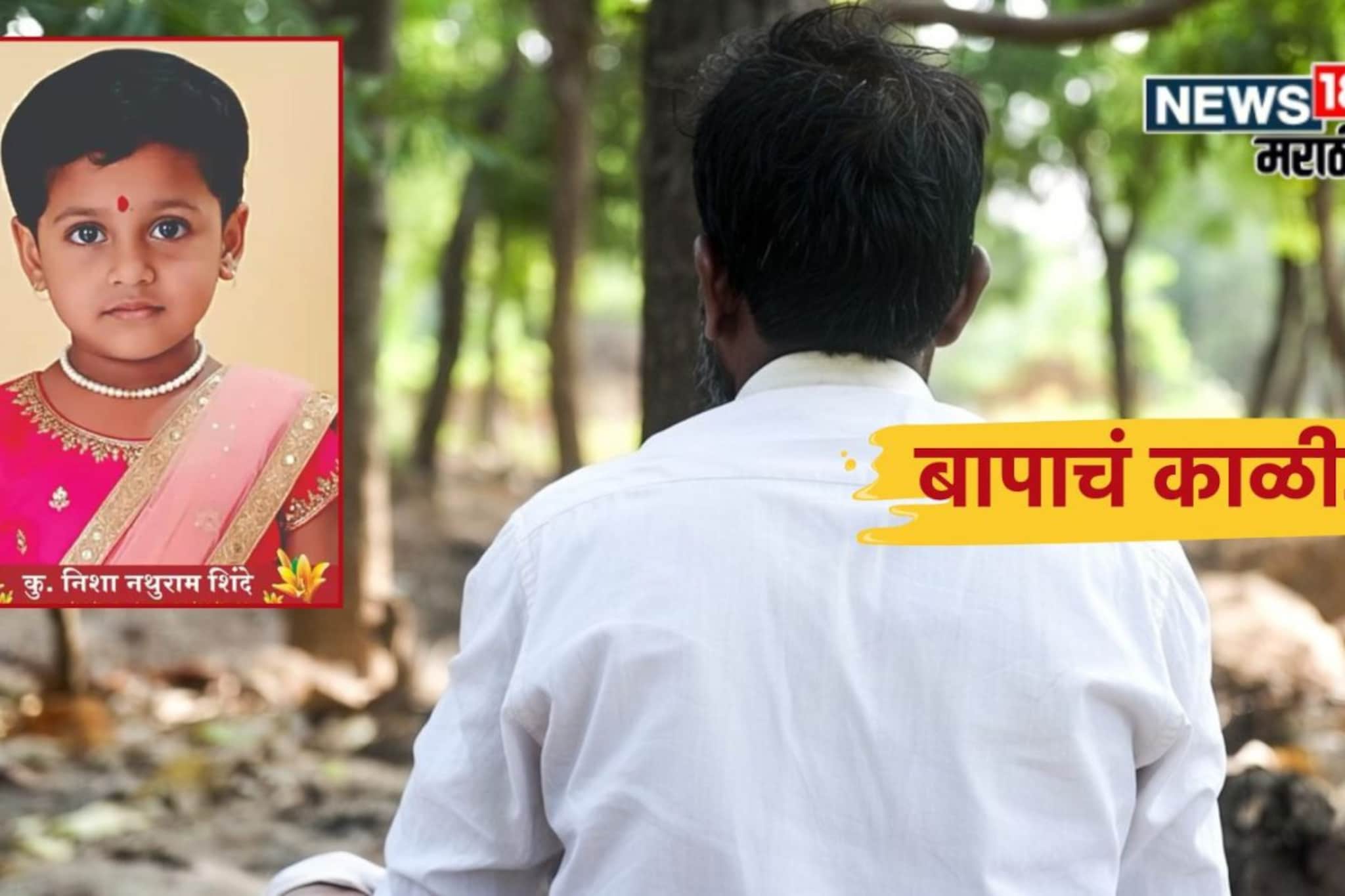 'माझी निशा मिठी मारेल', मुलीच्या विरहात अंत्यसंस्कारानंतरही बाप 2 दिवस स्मशानात