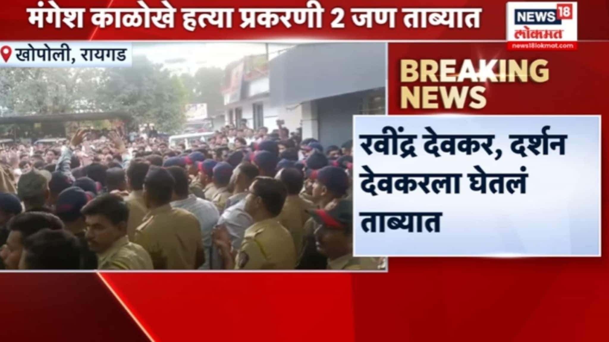 मंगेश काळोखे हत्या प्रकरणी 2 जण ताब्यात, VIDEO 