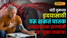 High Blood Pressure: सावधान! थंडी तुमच्या हृदयासाठी ठरू शकते घातक; उच्च रक्तदाबाच्या रुग्णांनी 'या' चुका टाळाच!