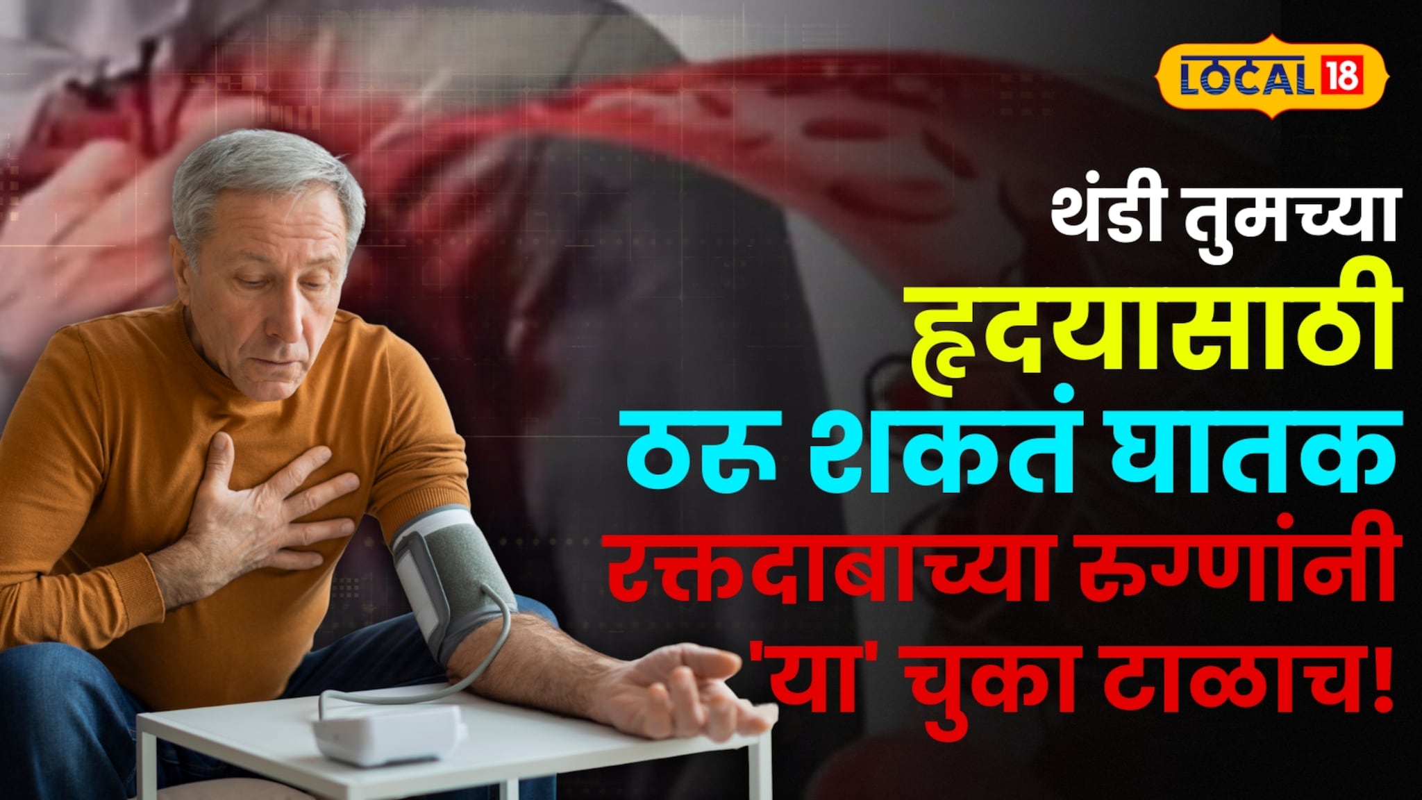 High Blood Pressure: सावधान! थंडी तुमच्या हृदयासाठी ठरू शकते घातक; उच्च रक्तदाबाच्या रुग्णांनी \\\'या\\\' चुका टाळाच!