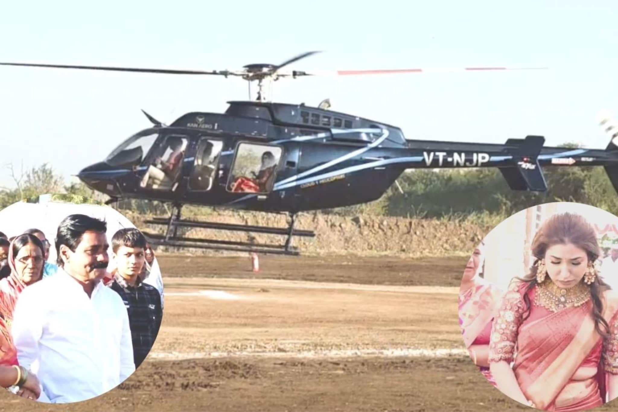 नवरी लेक हेलिकॉप्टरमध्ये बसली अन् आई-बापाच्या डोळ्यात पाणी आलं,धाराशिवमधले PHOTO नवरी लेक हेलिकॉप्टरमध्ये बसली अन् आई-बापाच्या डोळ्यात पाणी आलं,धाराशिवमधले PHOTO