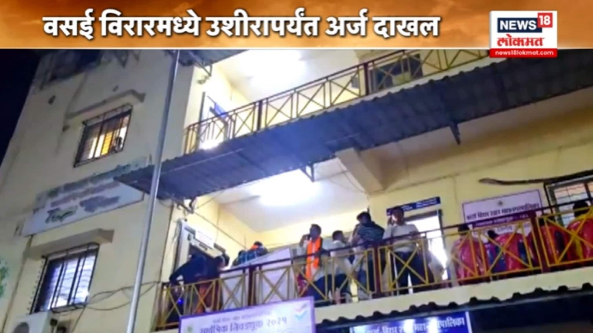  निवडणुकीत महाराष्ट्रामध्ये पहिल्यांदाच असं घडलं, वसईमध्ये उशीरापर्यंत अर्ज दाखल, VIDEO