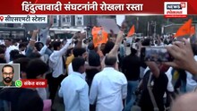 हिंदुत्ववादी संघटना आक्रमक,सीएसएमटी बाहेर रास्ता रोको, VIDEO