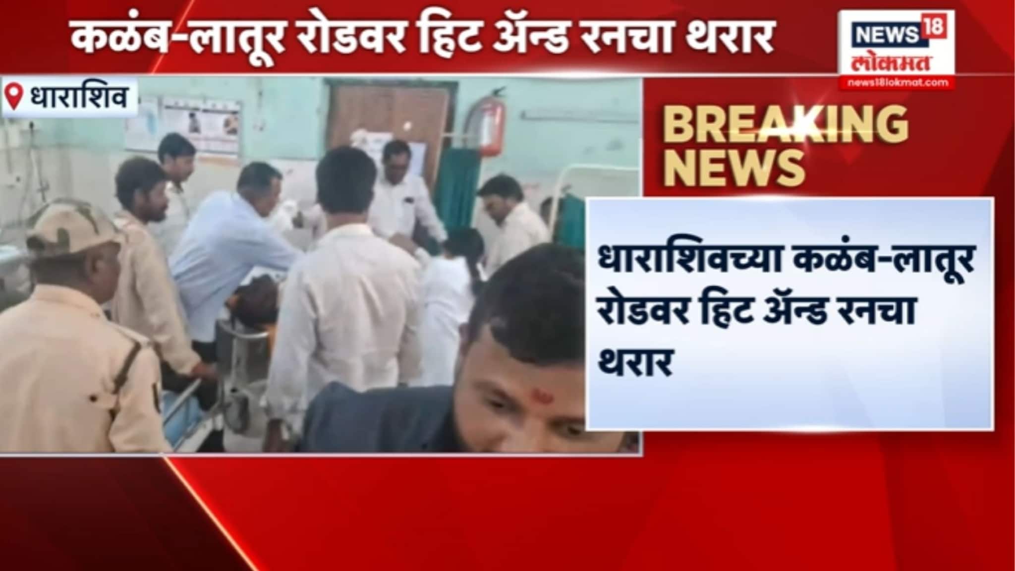  धाराशिवच्या कळंब-लातूर रोडवर हिट अँड रन थरार,7 ऊसतोड मजुरांना वाहनाने उडवले,VIDEO