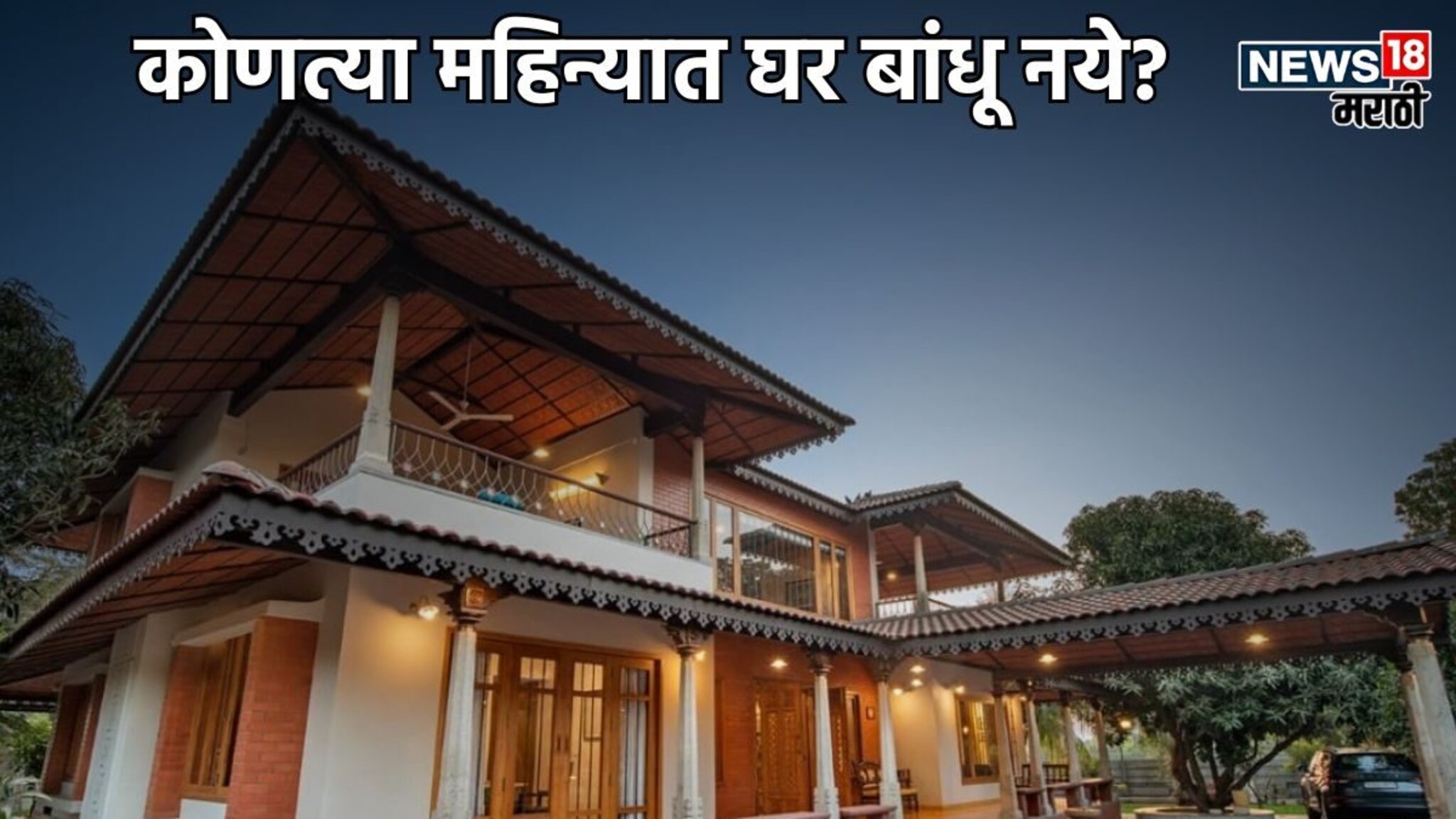 नवीन घर बांधायचंय, पण 'या' महिन्यात सुरु करताय काम? संकटांचा करावा लागेल सामना, होईल नुकसान!